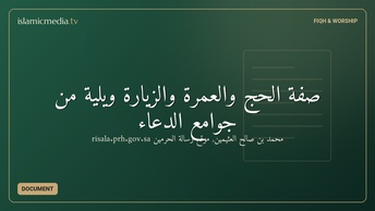 صفة الحج والعمرة والزيارة ويلية من جوامع الدعاء