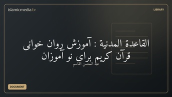 القاعدة المدنية :  آموزش روان خوانی قرآن کریم برای نو آموزان