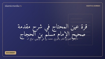 قرة عين المحتاج في شرح مقدمة صحيح الإمام مسلم بن الحجاج