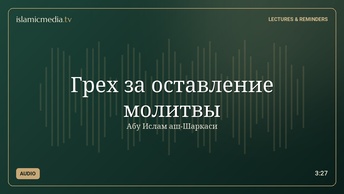 Грех за оставление молитвы