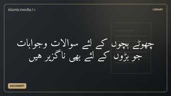 چھوٹے بچوں کے لئے سوالات وجوابات جو بڑوں کے لئے بھی ناگزیر ہیں