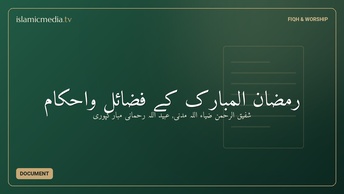 رمضان المبارک کے فضائل واحکام