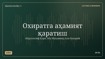 Охиратга аҳамият қаратиш