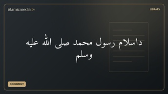 داسلام رسول محمد صلی الله عليه وسلم