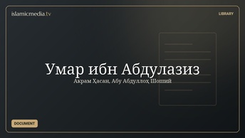 Умар ибн Абдулазиз