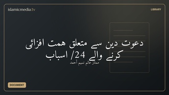 دعوت دين سے متعلق ہمت افزائی کرنے والے 24/ اسباب