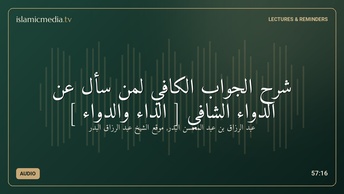 شرح الجواب الكافي لمن سأل عن الدواء الشافي [ الداء والدواء ]