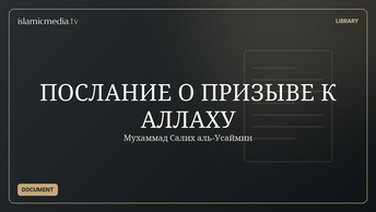 ПОСЛАНИЕ О ПРИЗЫВЕ К АЛЛАХУ