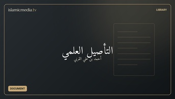 التأصيل العلمي
