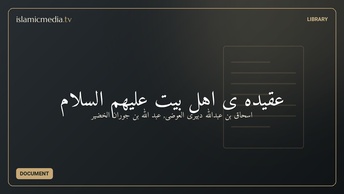عقيده ی اهل بيت عليهم السلام