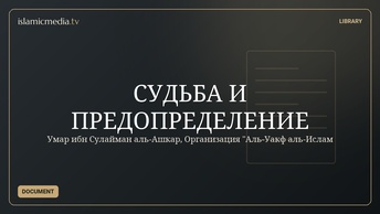 СУДЬБА И ПРЕДОПРЕДЕЛЕНИЕ