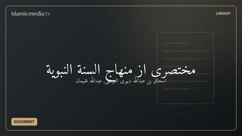 مختصری از منهاج السنة النبویة