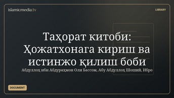 Таҳорат китоби: Ҳожатхонага кириш ва истинжо қилиш боби