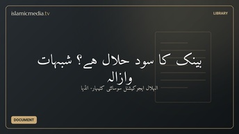 بینک کا سود حلال ہے؟ شبہات وازالہ