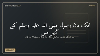 ایک دن رسول صلى اللہ علیہ وسلم کے گھر میں