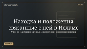 Находка и положения связанные с ней в Исламе