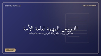 الدروس المهمة لعامة الأمة