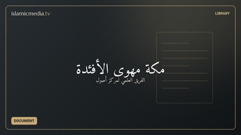 مكة مهوى الأفئدة
