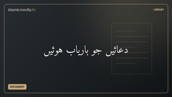 دعائیں جو باریاب ہوئیں
