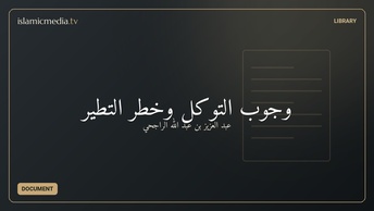 وجوب التوكل وخطر التطير