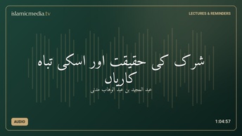 شرک کی حقیقت اور اسکی تباہ کاریاں