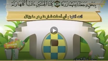 المصحف المعلم للأطفال [018] سورة الكهف