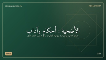 الأضحية : أحكام وآداب