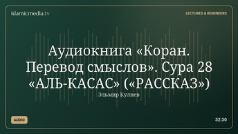 Аудиокнига «Коран. Перевод смыслов». Сура 28 «АЛЬ-КАСАС» («РАССКАЗ»)