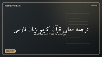 ترجمه معانی قرآن کریم بزبان فارسى