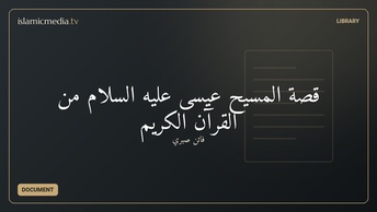 قصة المسيح عيسى عليه السلام من القرآن الكريم