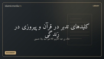 کلیدهای تدبر در قرآن و پيروزی در زندگی