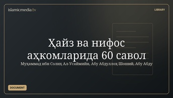 Ҳайз ва нифос аҳкомларида 60 савол