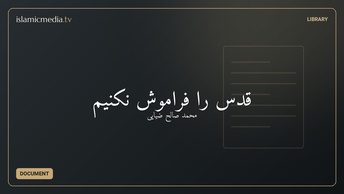 قدس را فراموش نکنیم