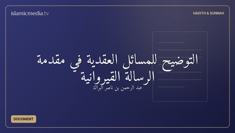 التوضيح للمسائل العقدية في مقدمة الرسالة القيروانية