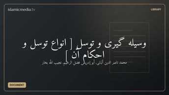وسیله گيری و توسل [ انواع توسل و احکام آن ]