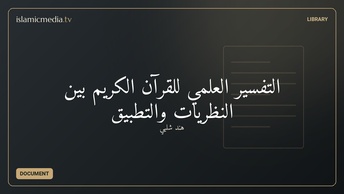 التفسير العلمي للقرآن الكريم بين النظريات والتطبيق
