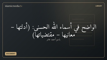 الواضح في أسماء الله الحسنى: (أدلتها – معانيها – مقتضياتها)