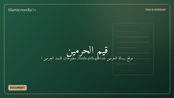 قيم الحرمين