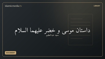 داستان موسی و خضر علیهما السلام