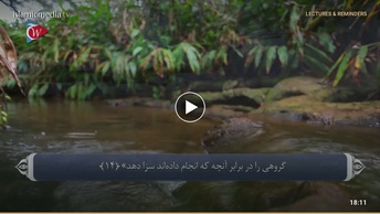 ترجمه صوتی تصویری قرآن حکیم ( 045 ) سوره جاثيه