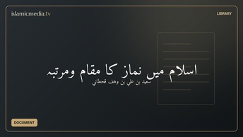 اسلام ميں نماز کا مقام ومرتبہ