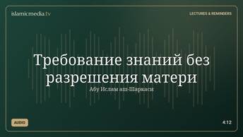 Требование знаний без разрешения матери