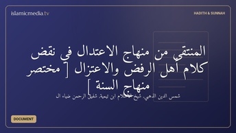 المنتقى من منهاج الاعتدال في نقض كلام أهل الرفض والاعتزال [ مختصر منهاج السنة ]