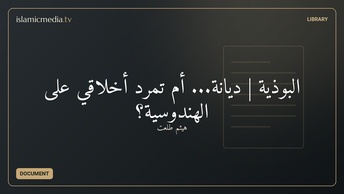 البوذية | ديانة... أم تمرد أخلاقي على الهندوسية؟
