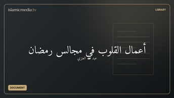 أعمال القلوب في مجالس رمضان