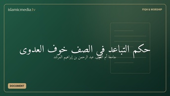 حكم التباعد في الصف خوف العدوى