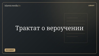 Трактат о вероучении
