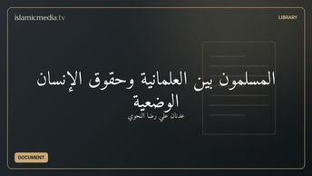 المسلمون بين العلمانية وحقوق الإنسان الوضعية