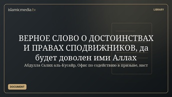 ВЕРНОЕ СЛОВО О ДОСТОИНСТВАХ  И ПРАВАХ СПОДВИЖНИКОВ,  да будет доволен ими Аллах