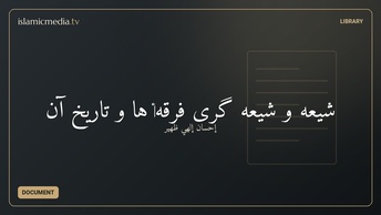 شیعه و شیعه‌ گری فرقه‏ ها و تاریخ آن